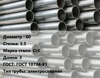 Труба оцинкованная 60 s=3.5 Сталь: Ст3 L=3 ГОСТ: ГОСТ 10704-91 электросварная